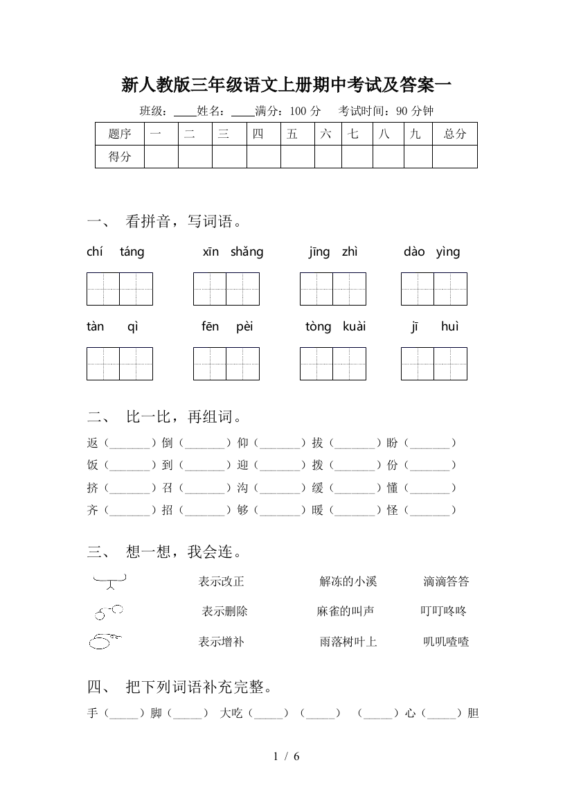 新人教版三年级语文上册期中考试及答案一