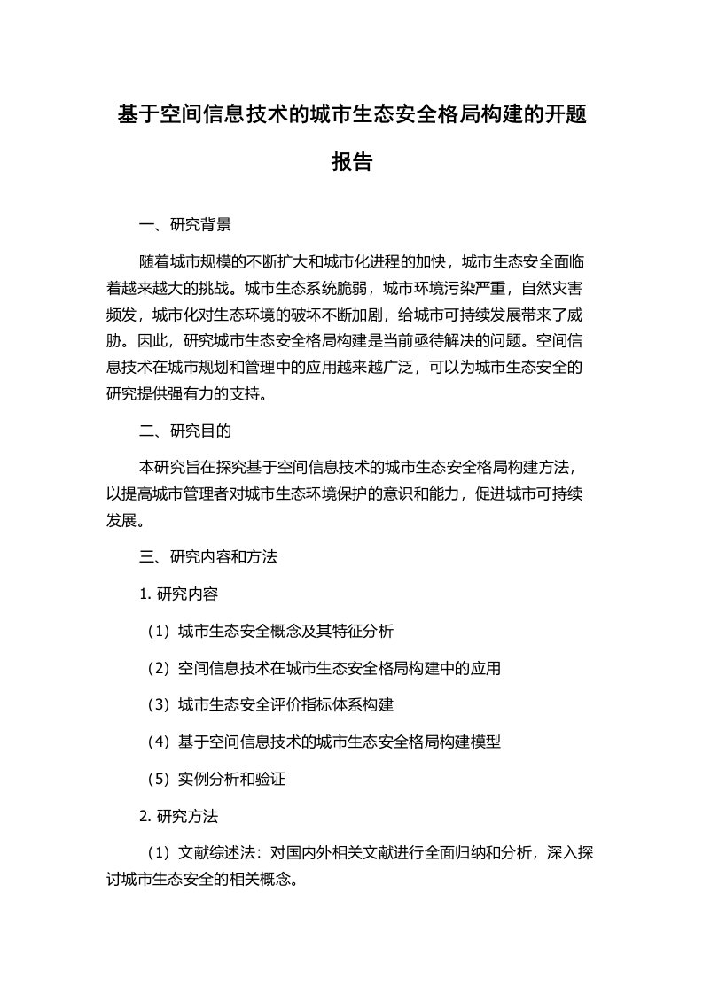 基于空间信息技术的城市生态安全格局构建的开题报告