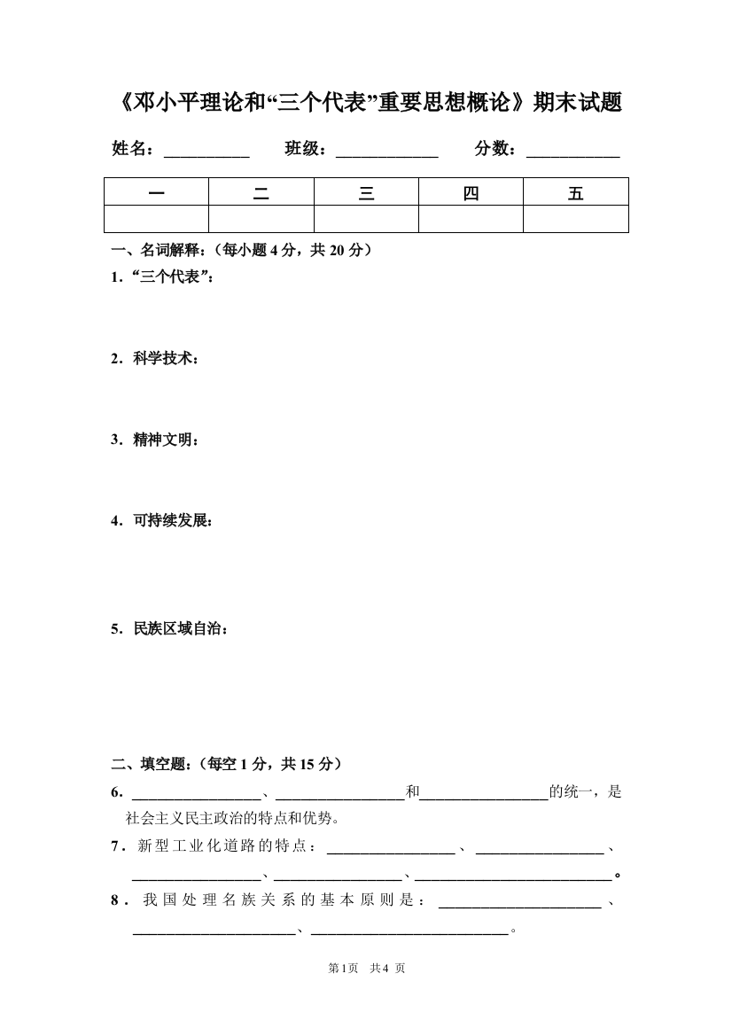 邓小平理论试卷及答案