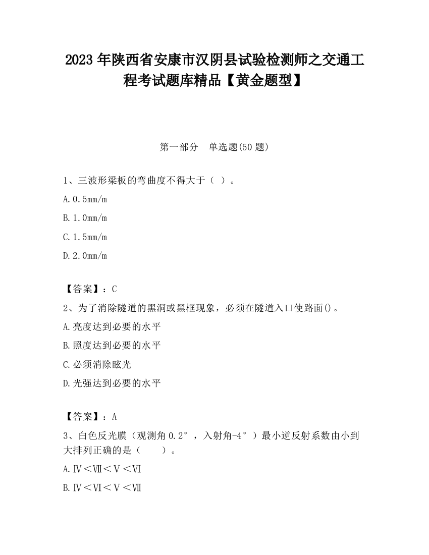 2023年陕西省安康市汉阴县试验检测师之交通工程考试题库精品【黄金题型】