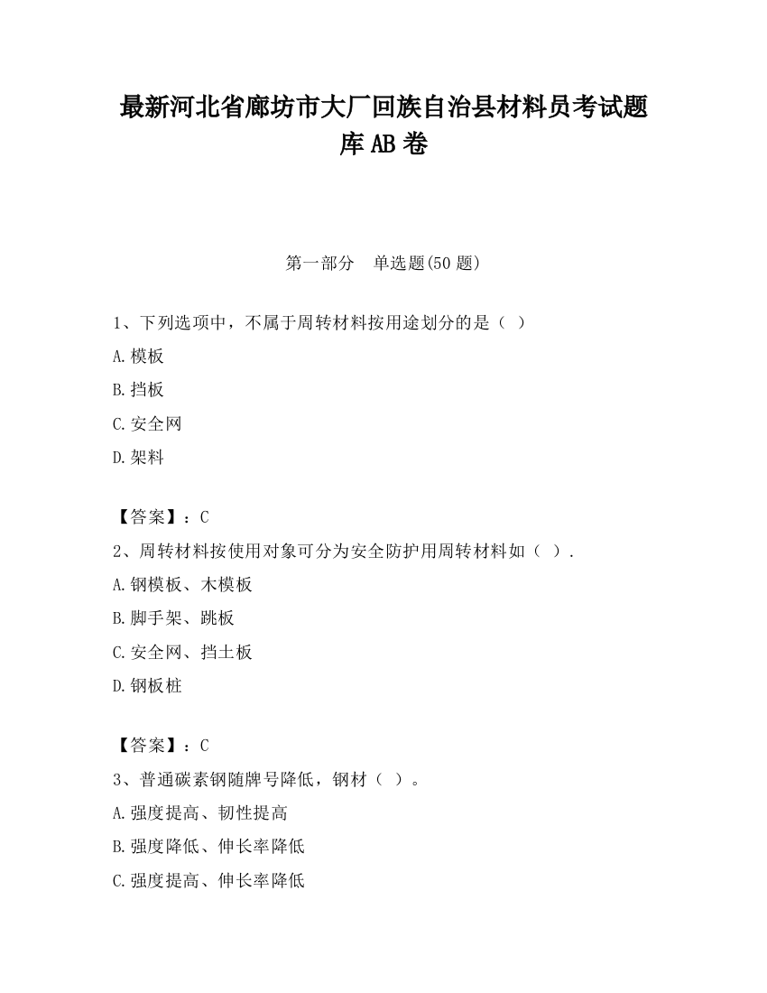 最新河北省廊坊市大厂回族自治县材料员考试题库AB卷