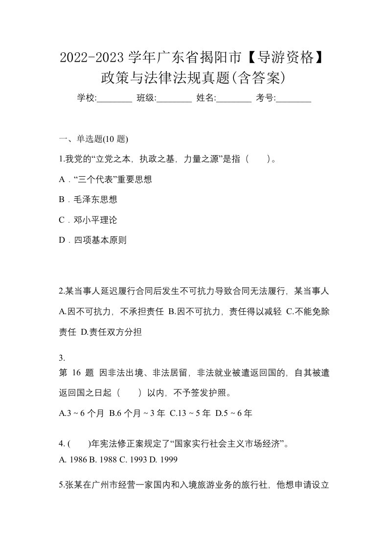 2022-2023学年广东省揭阳市导游资格政策与法律法规真题含答案