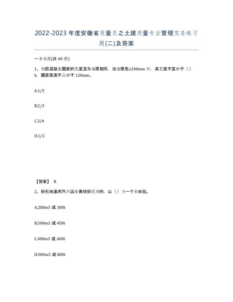 2022-2023年度安徽省质量员之土建质量专业管理实务练习题二及答案