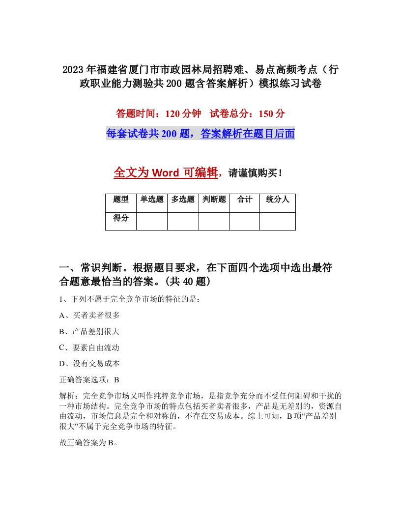 2023年福建省厦门市市政园林局招聘难易点高频考点行政职业能力测验共200题含答案解析模拟练习试卷