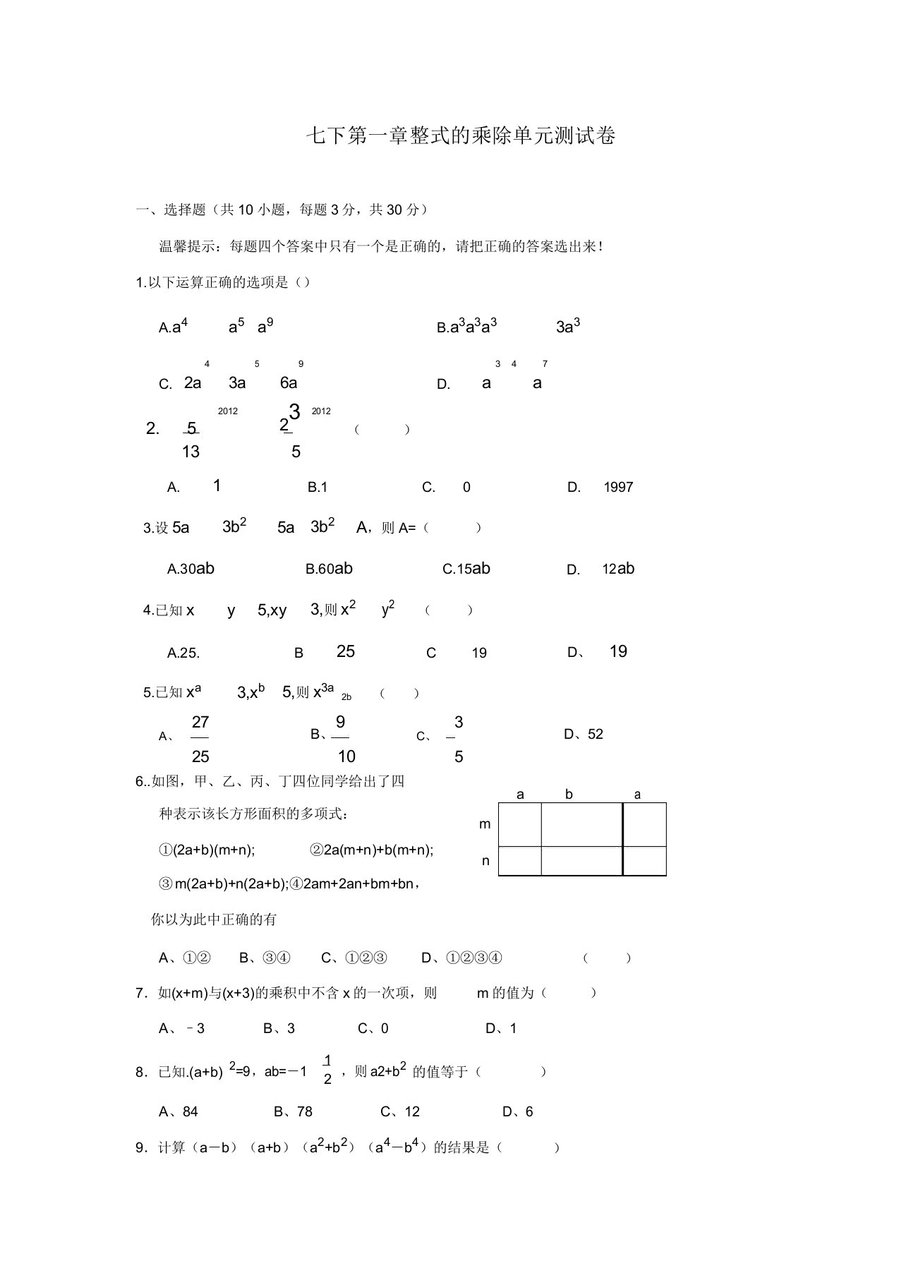 初中七年级数学整式的乘除单元测试卷