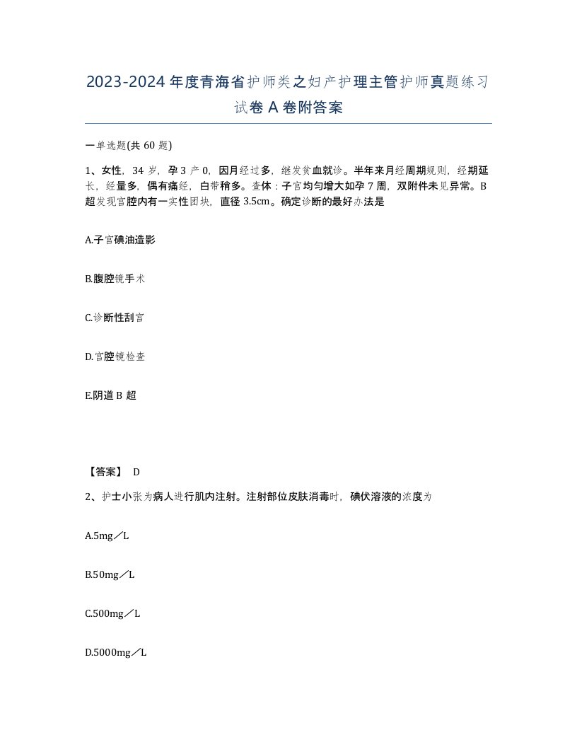 2023-2024年度青海省护师类之妇产护理主管护师真题练习试卷A卷附答案