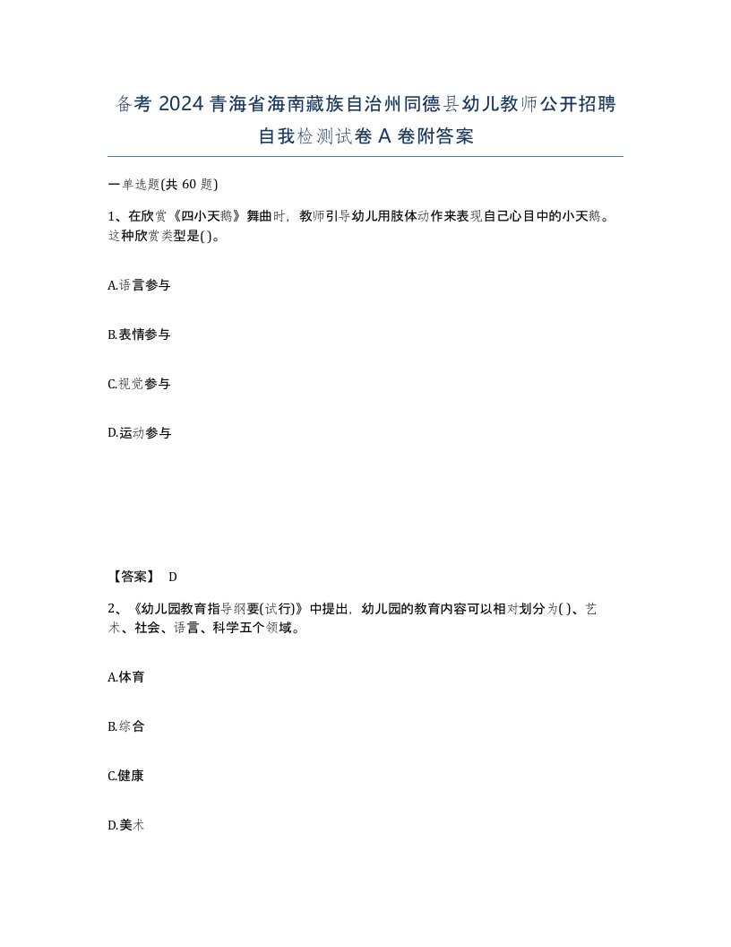 备考2024青海省海南藏族自治州同德县幼儿教师公开招聘自我检测试卷A卷附答案