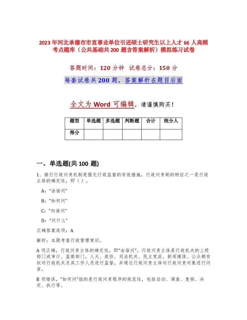 2023年河北承德市市直事业单位引进硕士研究生以上人才66人高频考点题库公共基础共200题含答案解析模拟练习试卷