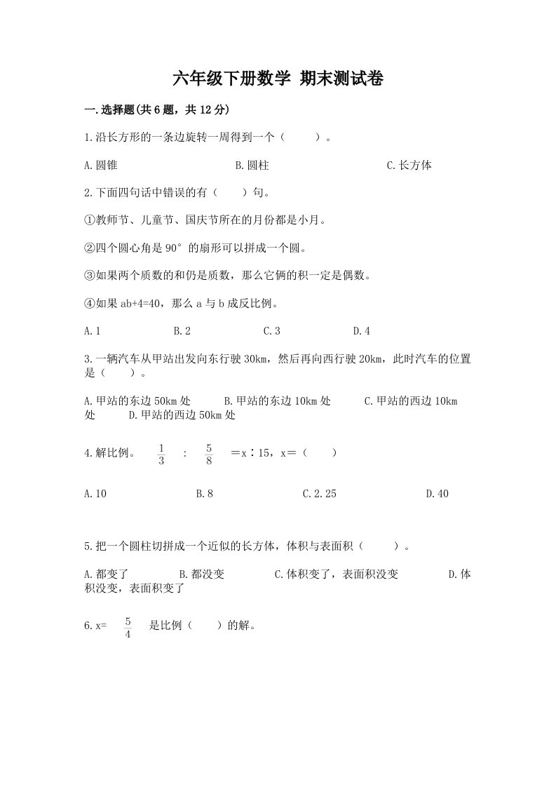 六年级下册数学