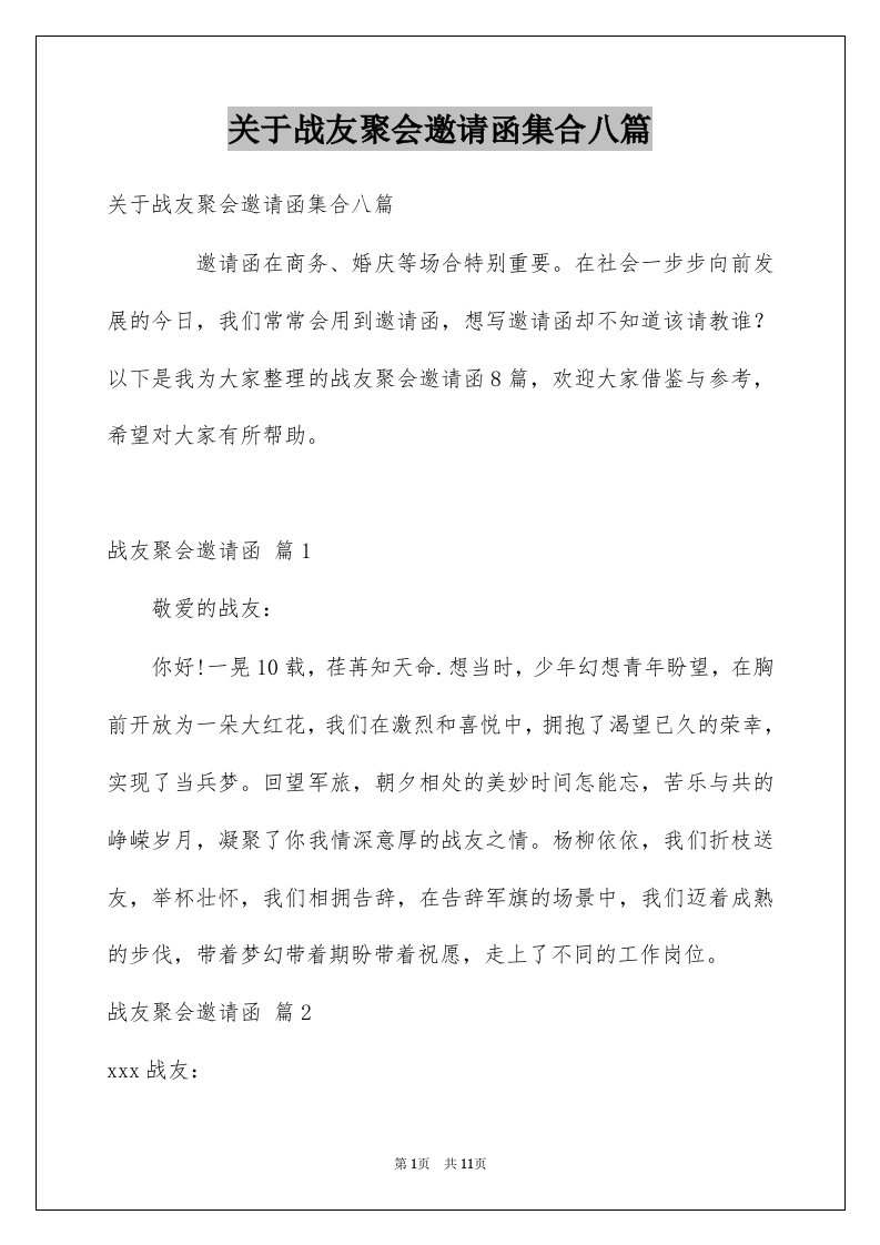 关于战友聚会邀请函集合八篇