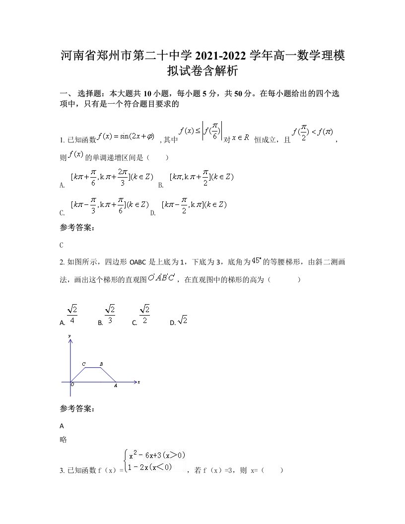 河南省郑州市第二十中学2021-2022学年高一数学理模拟试卷含解析