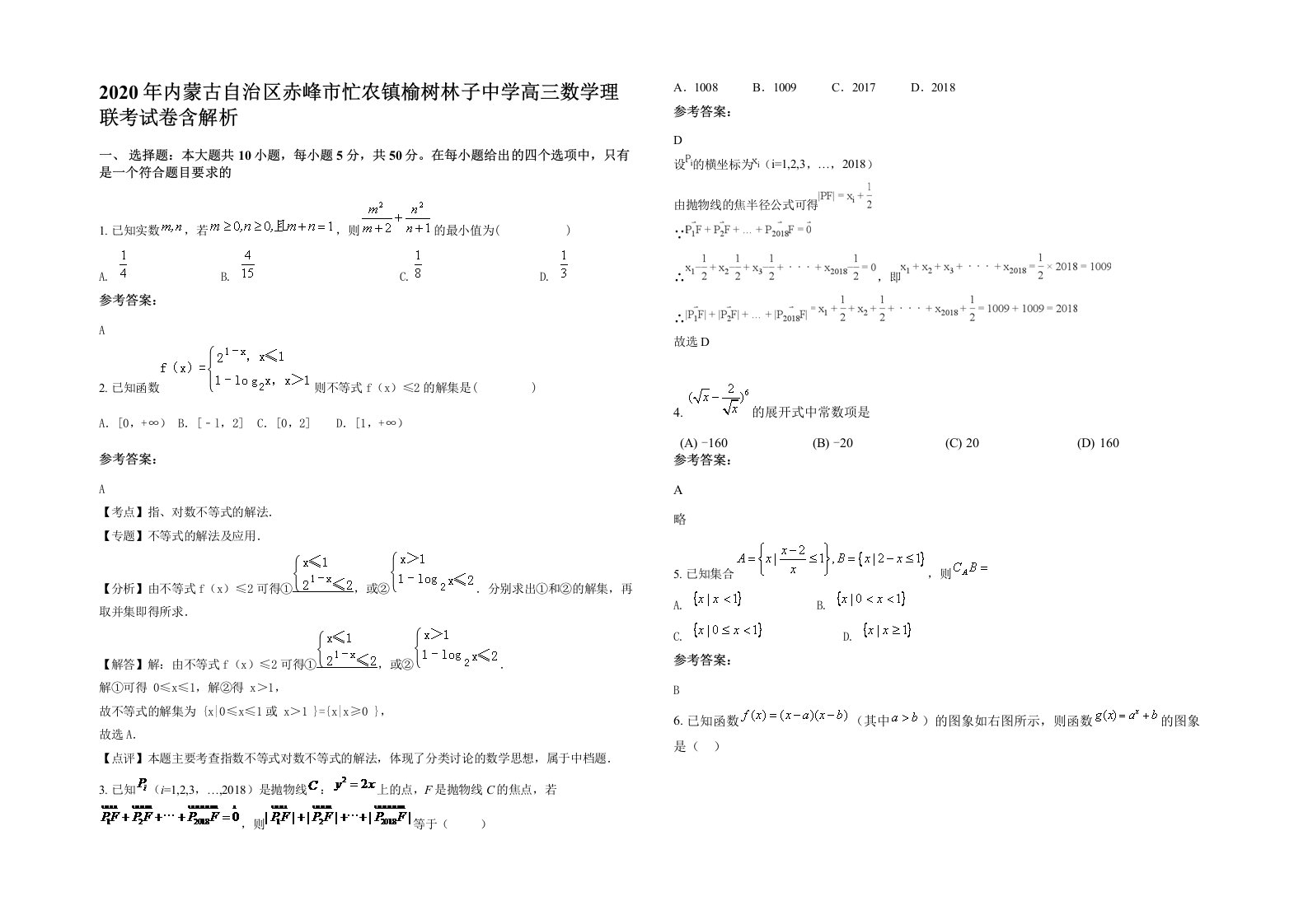 2020年内蒙古自治区赤峰市忙农镇榆树林子中学高三数学理联考试卷含解析