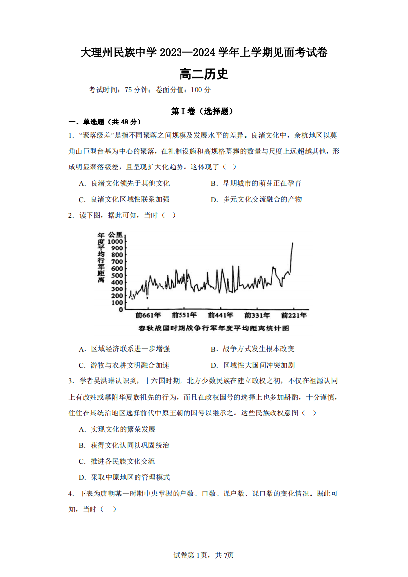 大理州民族中学2023—2024学年上学高二历史见面考试卷