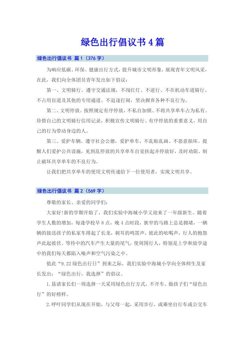 绿色出行倡议书4篇