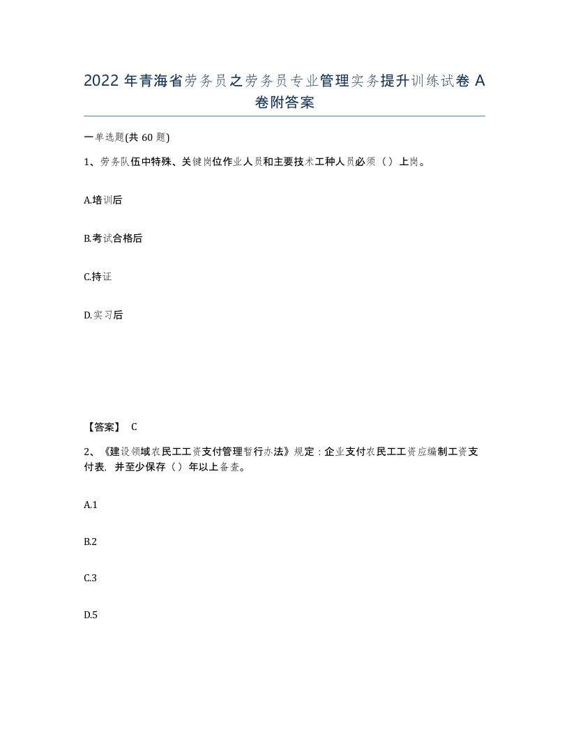 2022年青海省劳务员之劳务员专业管理实务提升训练试卷A卷附答案