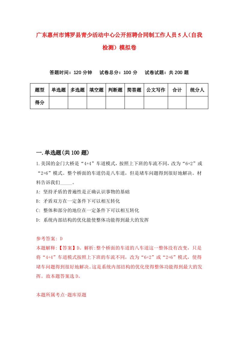 广东惠州市博罗县青少活动中心公开招聘合同制工作人员5人自我检测模拟卷第4次