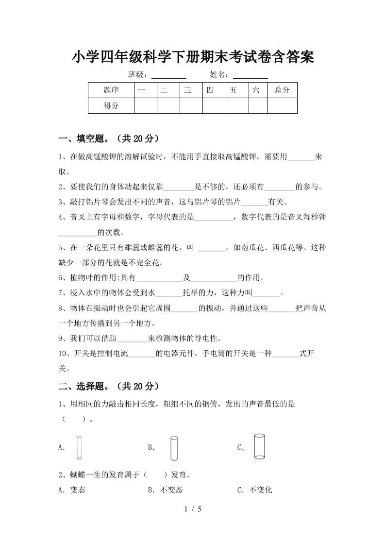 小学四年级科学下册期末考试卷含答案