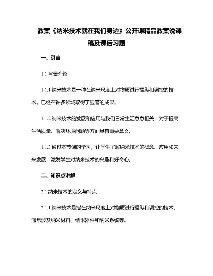 《纳米技术就在我们身边》公开课教案说课稿及课后习题