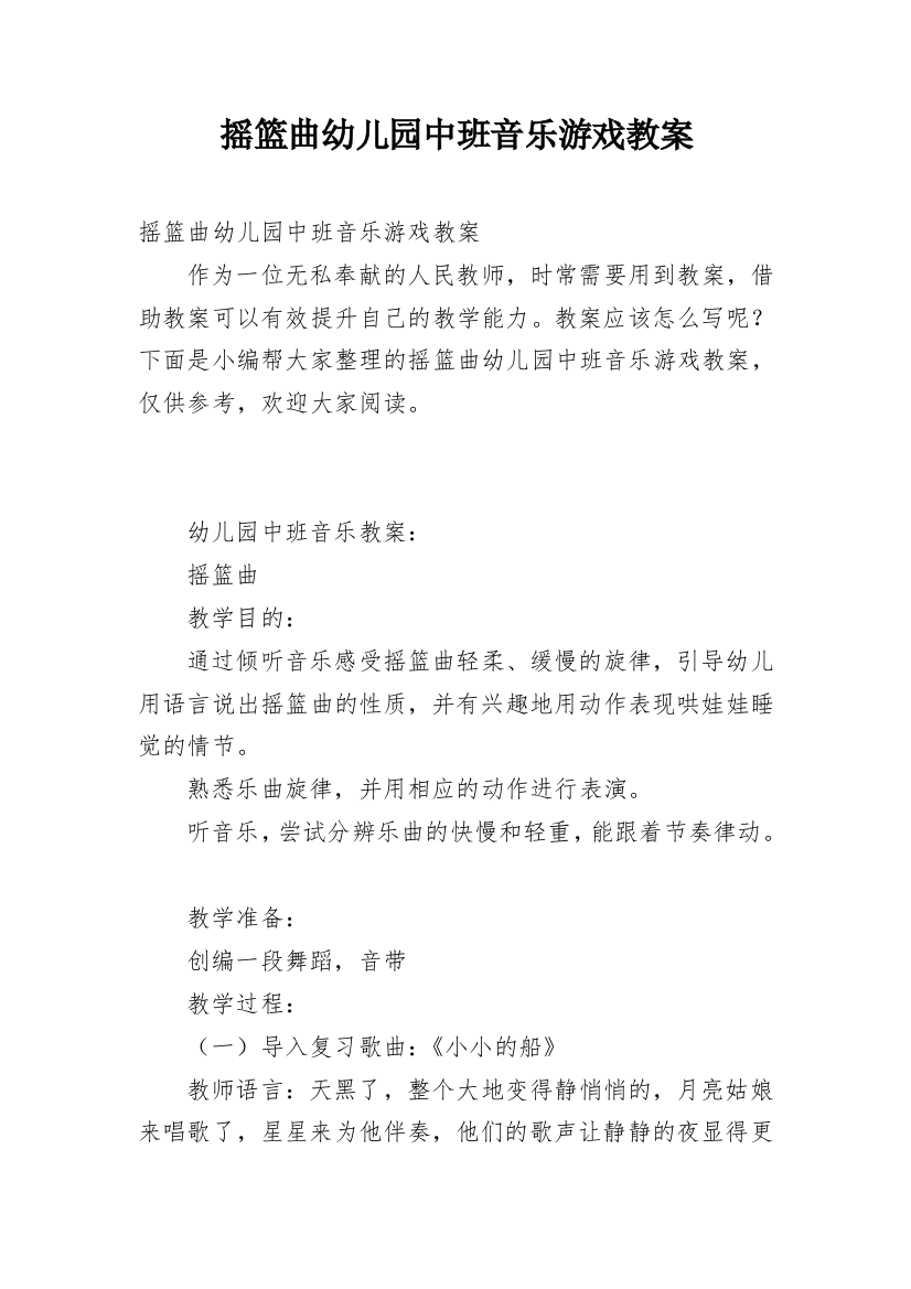 摇篮曲幼儿园中班音乐游戏教案