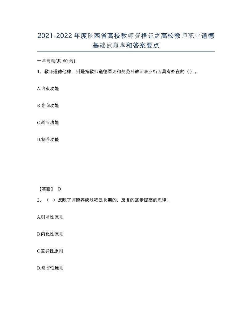 2021-2022年度陕西省高校教师资格证之高校教师职业道德基础试题库和答案要点