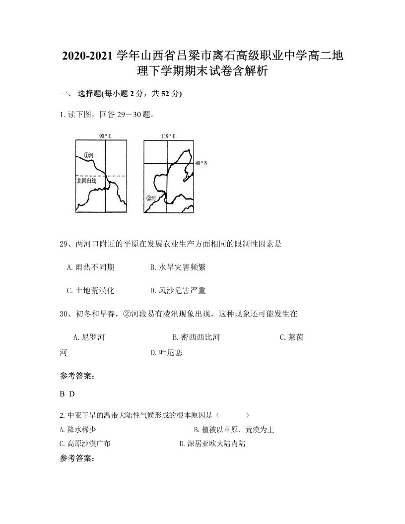 2020-2021学年山西省吕梁市离石高级职业中学高二地理下学期期末试卷含解析