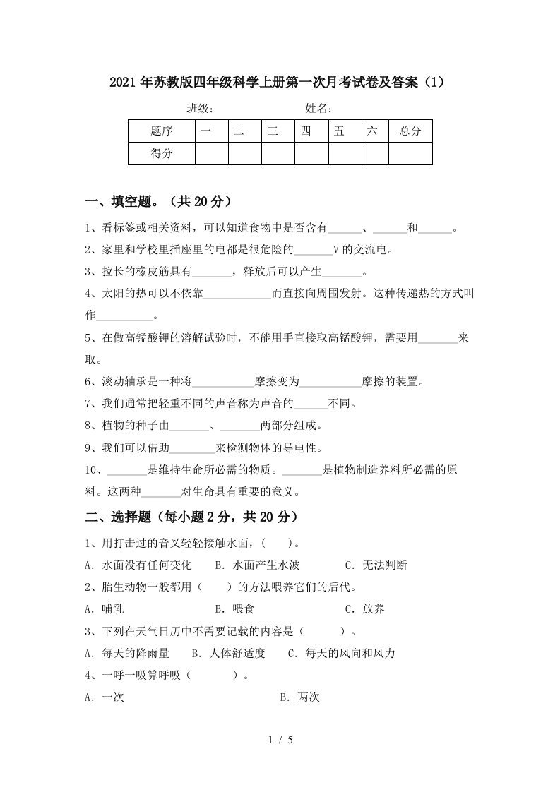 2021年苏教版四年级科学上册第一次月考试卷及答案1