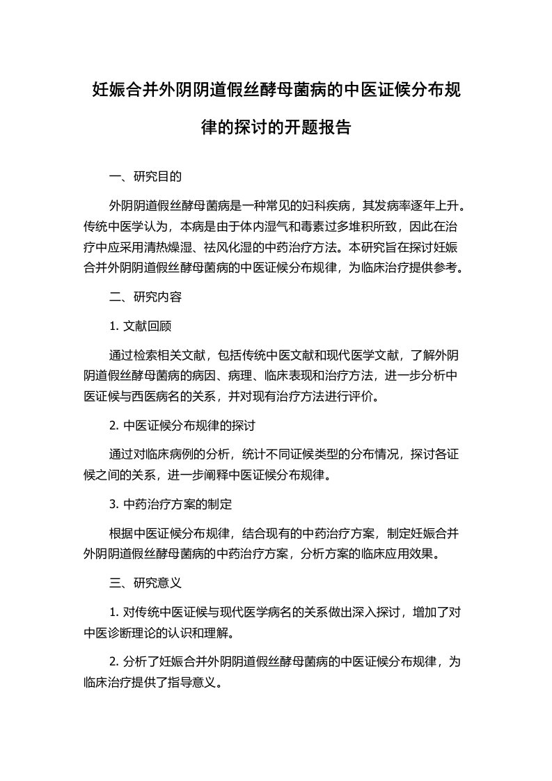 妊娠合并外阴阴道假丝酵母菌病的中医证候分布规律的探讨的开题报告