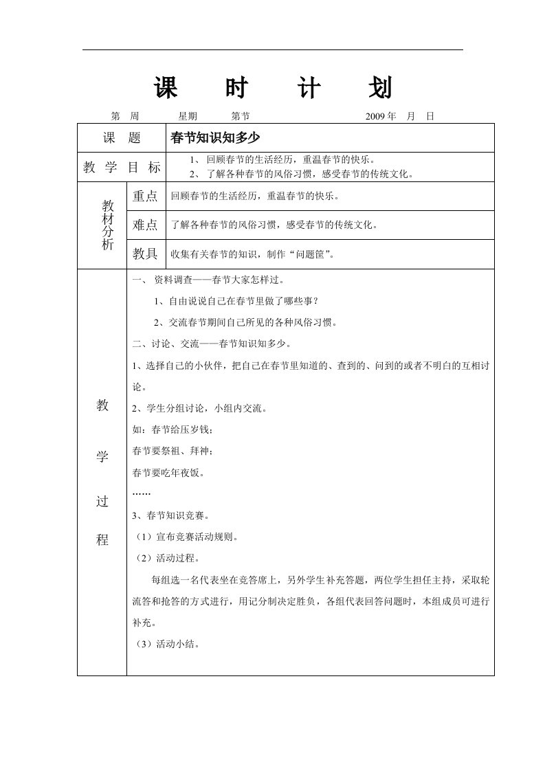 北师大版品德与生活一下《春节知多少》WORD版教案1