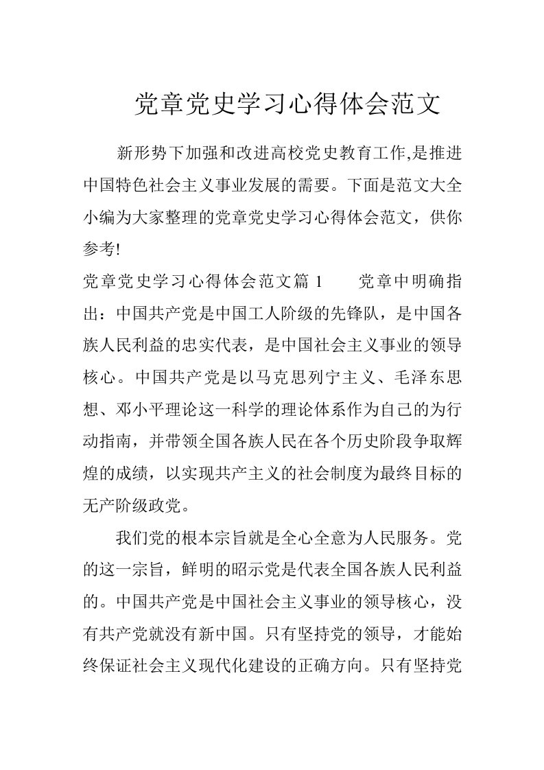 党章党史学习心得体会范文