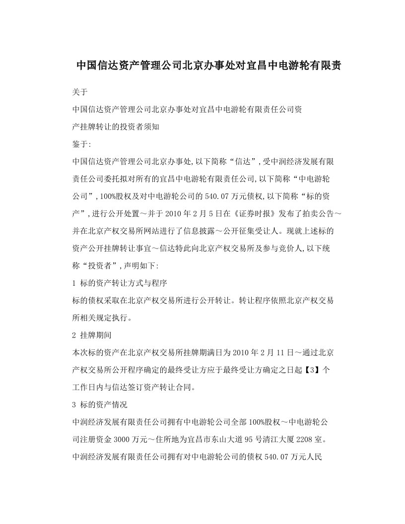 中国信达资产管理公司北京办事处对宜昌中电游轮有限责