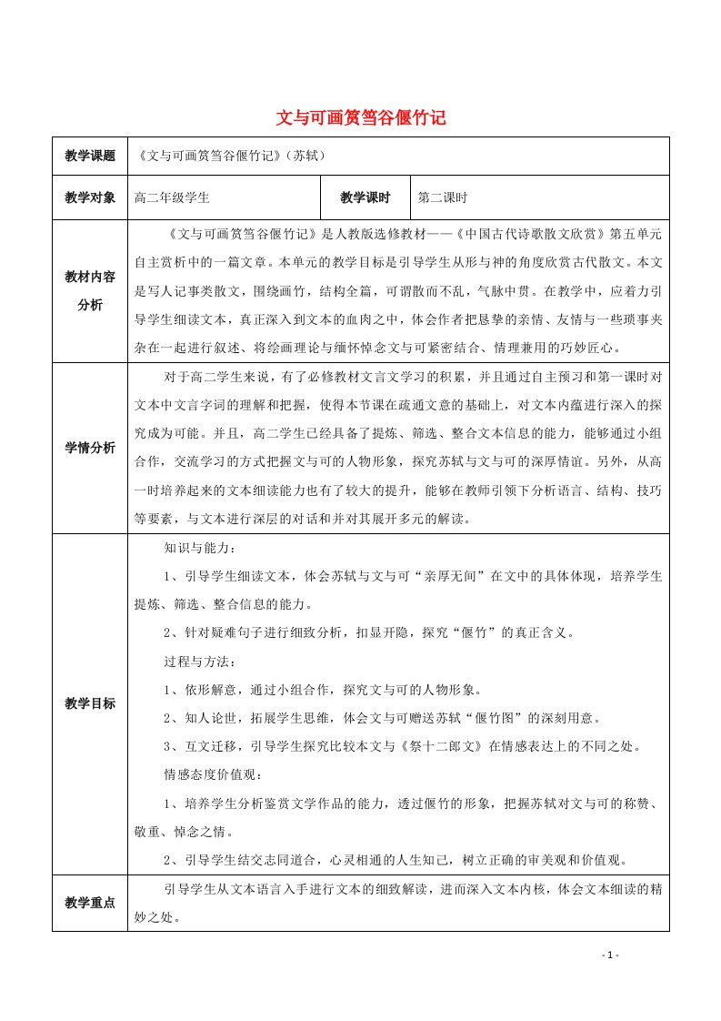 2021_2022学年高中语文第五单元散而不乱气脉中贯4文与可画筼筜谷偃竹记教案新人教版选修中国古代诗歌散文欣赏