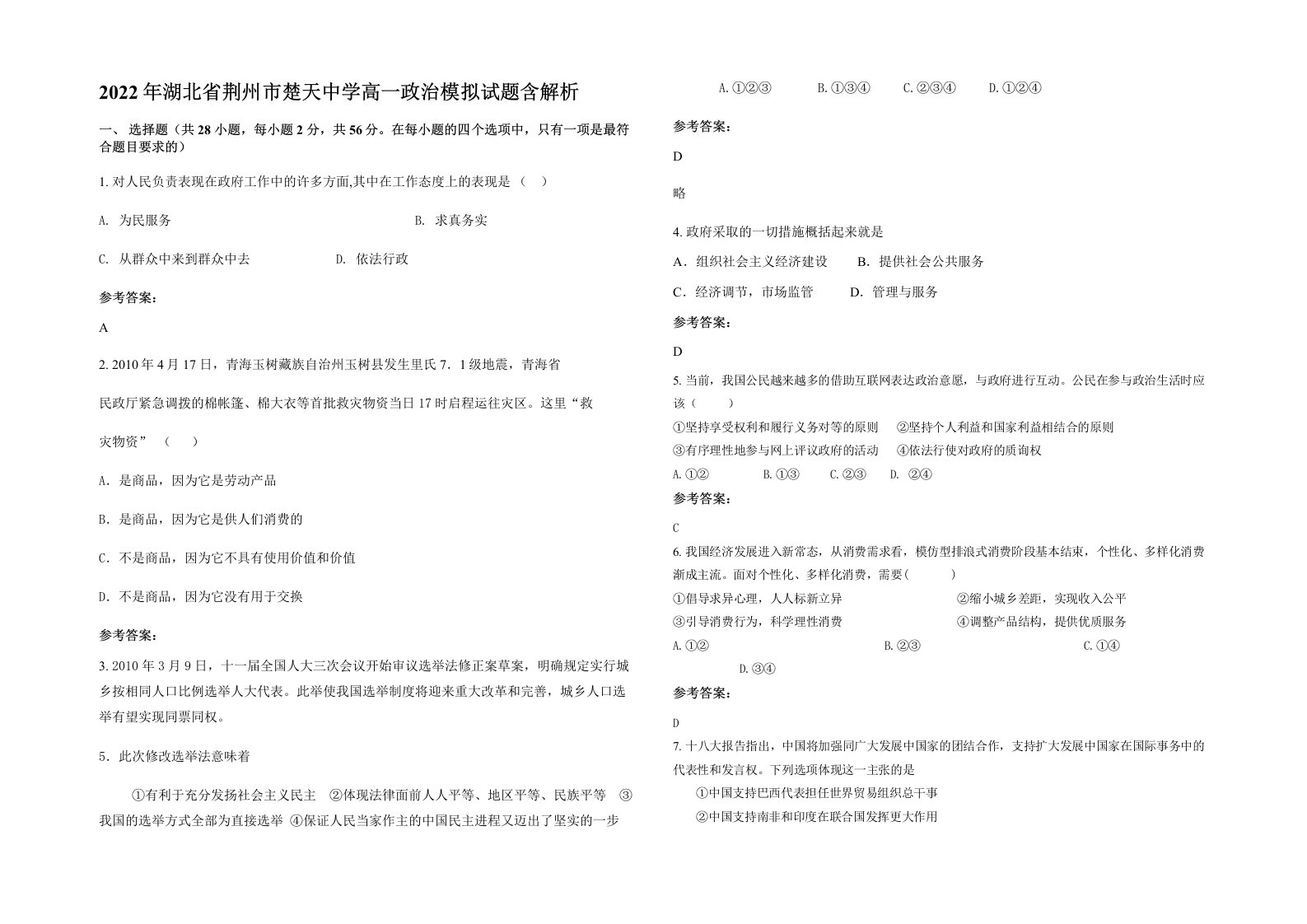 2022年湖北省荆州市楚天中学高一政治模拟试题含解析