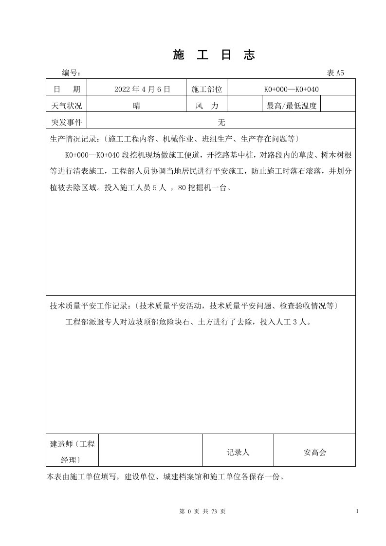 最新公路工程施工日志范本