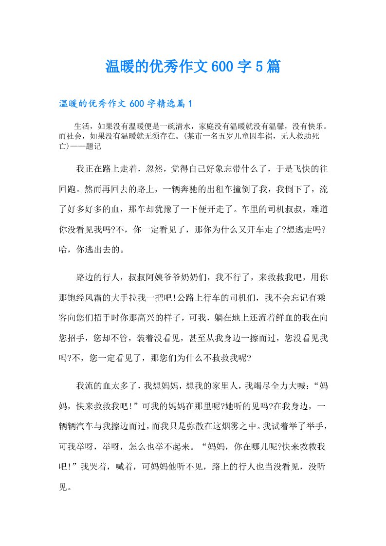 温暖的优秀作文600字5篇