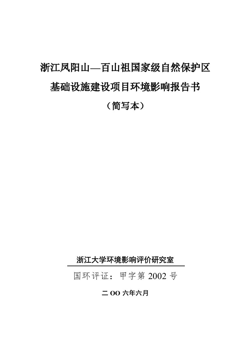 浙江凤阳山百山祖国家级自然保护区