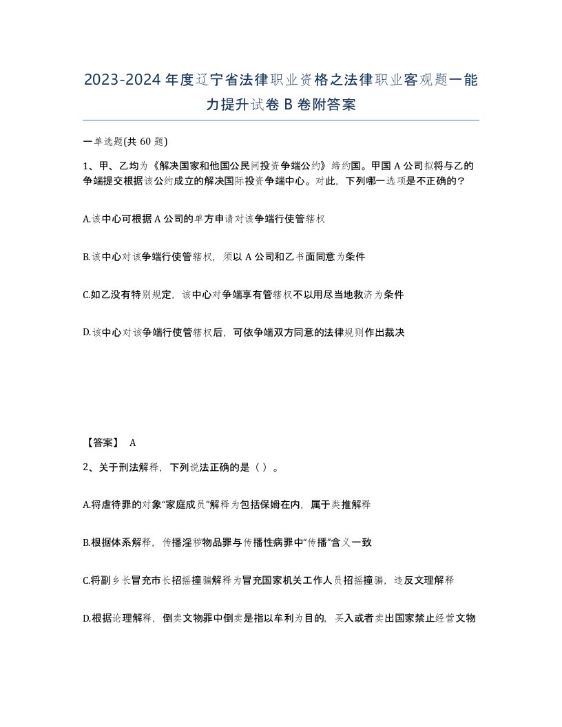 2023-2024年度辽宁省法律职业资格之法律职业客观题一能力提升试卷B卷附答案