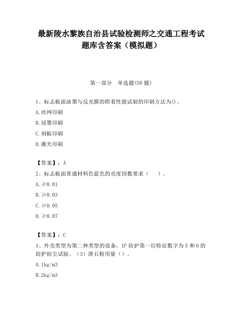 最新陵水黎族自治县试验检测师之交通工程考试题库含答案（模拟题）