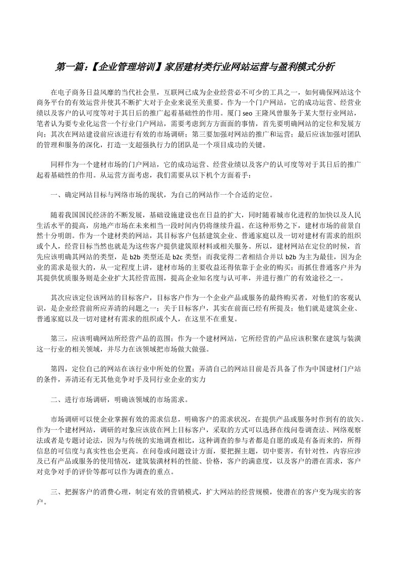 【企业管理培训】家居建材类行业网站运营与盈利模式分析[修改版]