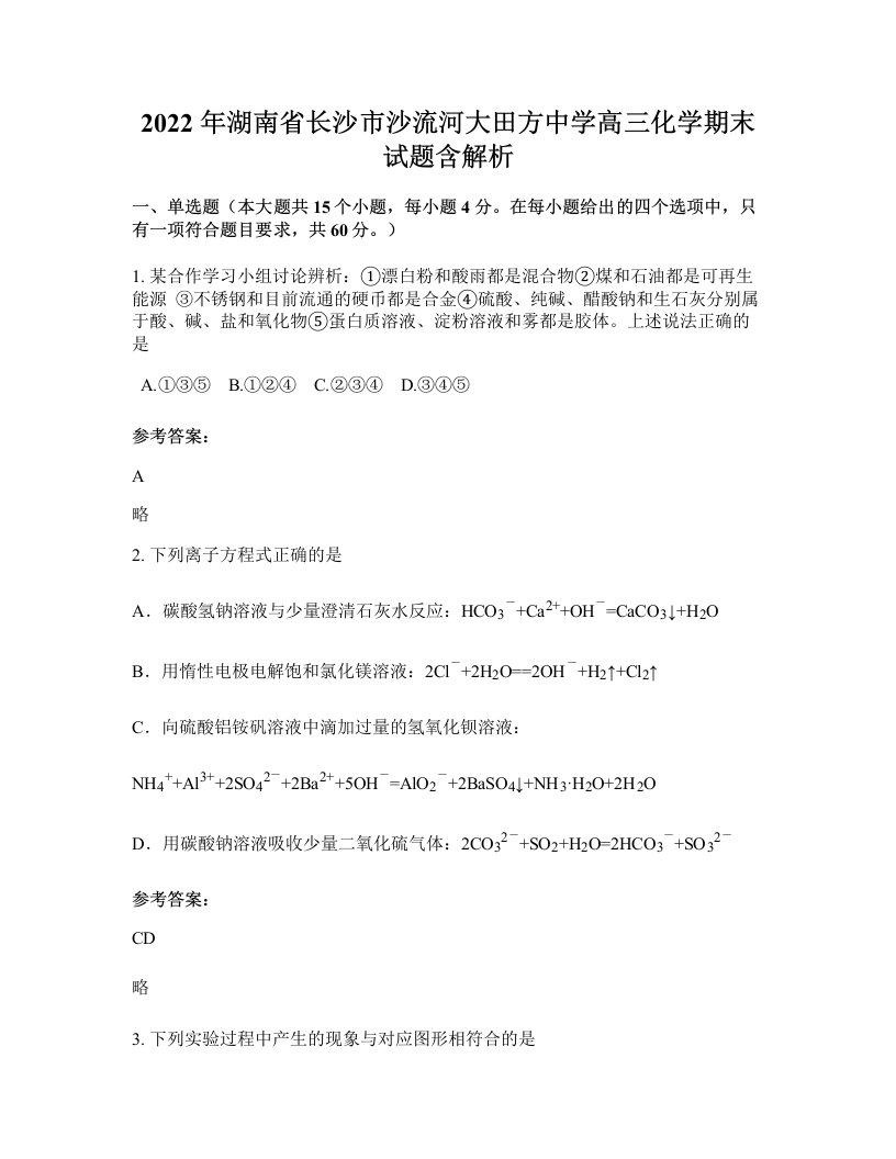 2022年湖南省长沙市沙流河大田方中学高三化学期末试题含解析