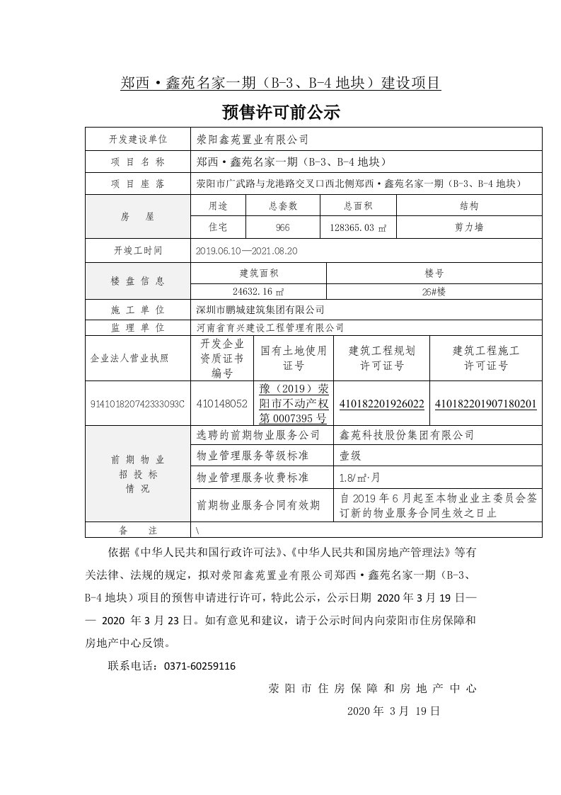 郑西·鑫苑名家一期(B-3、B-4地块)建设项目