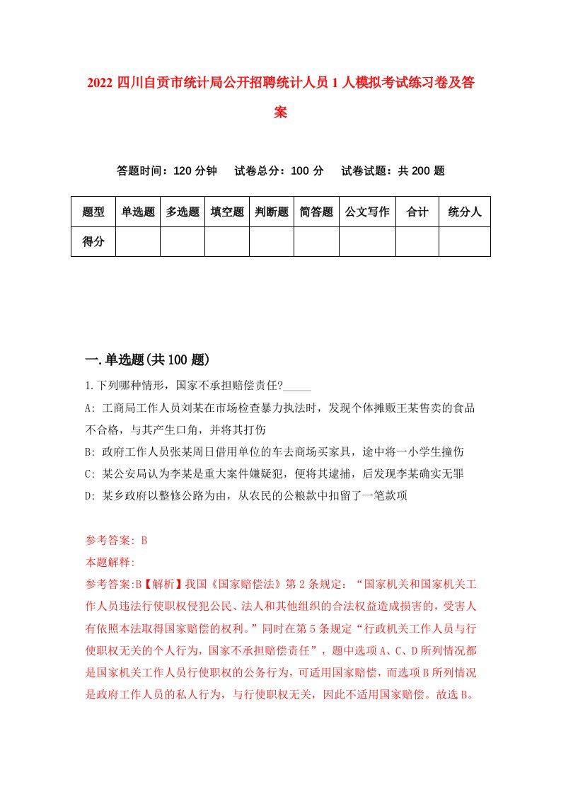 2022四川自贡市统计局公开招聘统计人员1人模拟考试练习卷及答案第5版