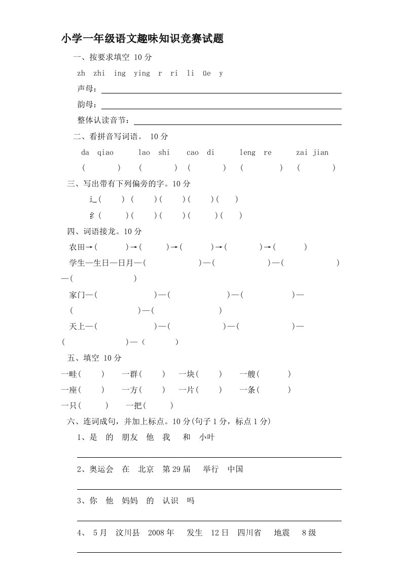 小学一年级语文趣味知识竞赛试题