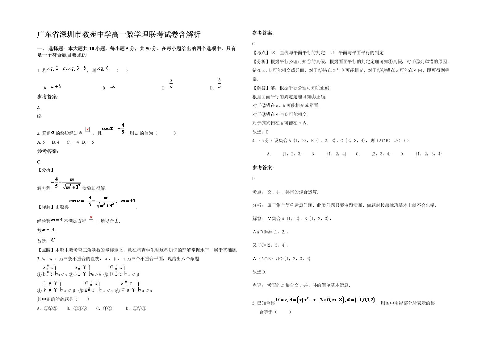 广东省深圳市教苑中学高一数学理联考试卷含解析