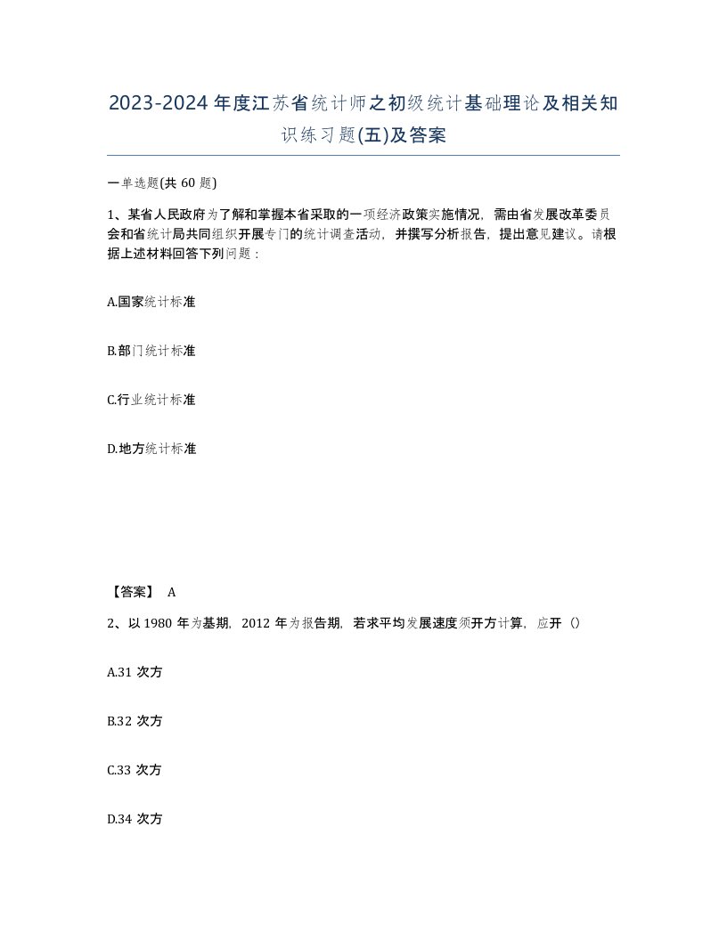 2023-2024年度江苏省统计师之初级统计基础理论及相关知识练习题五及答案