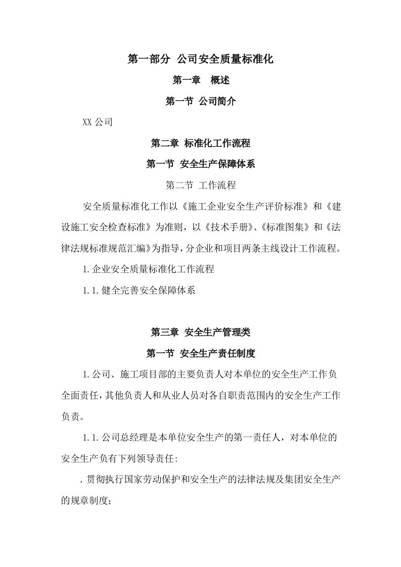 某公司安全质量标准化