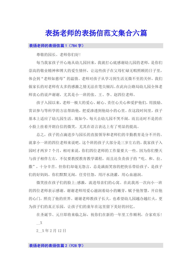 表扬老师的表扬信范文集合六篇