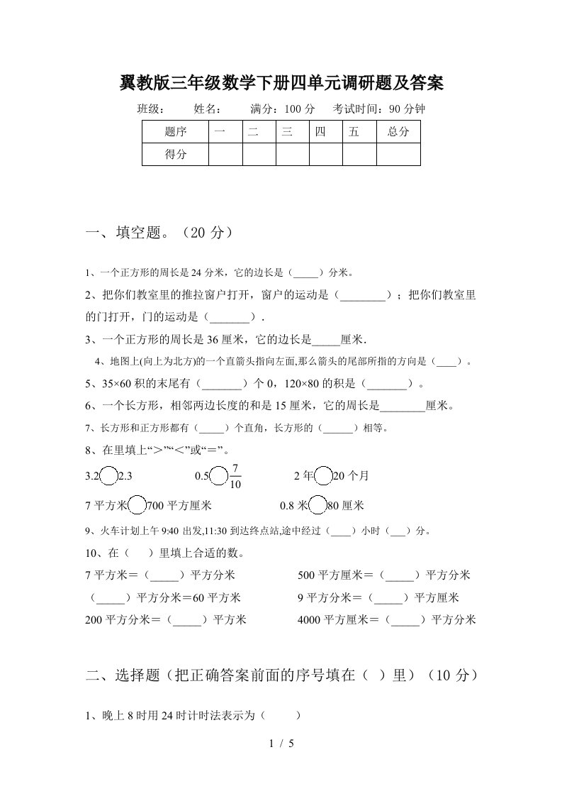 翼教版三年级数学下册四单元调研题及答案