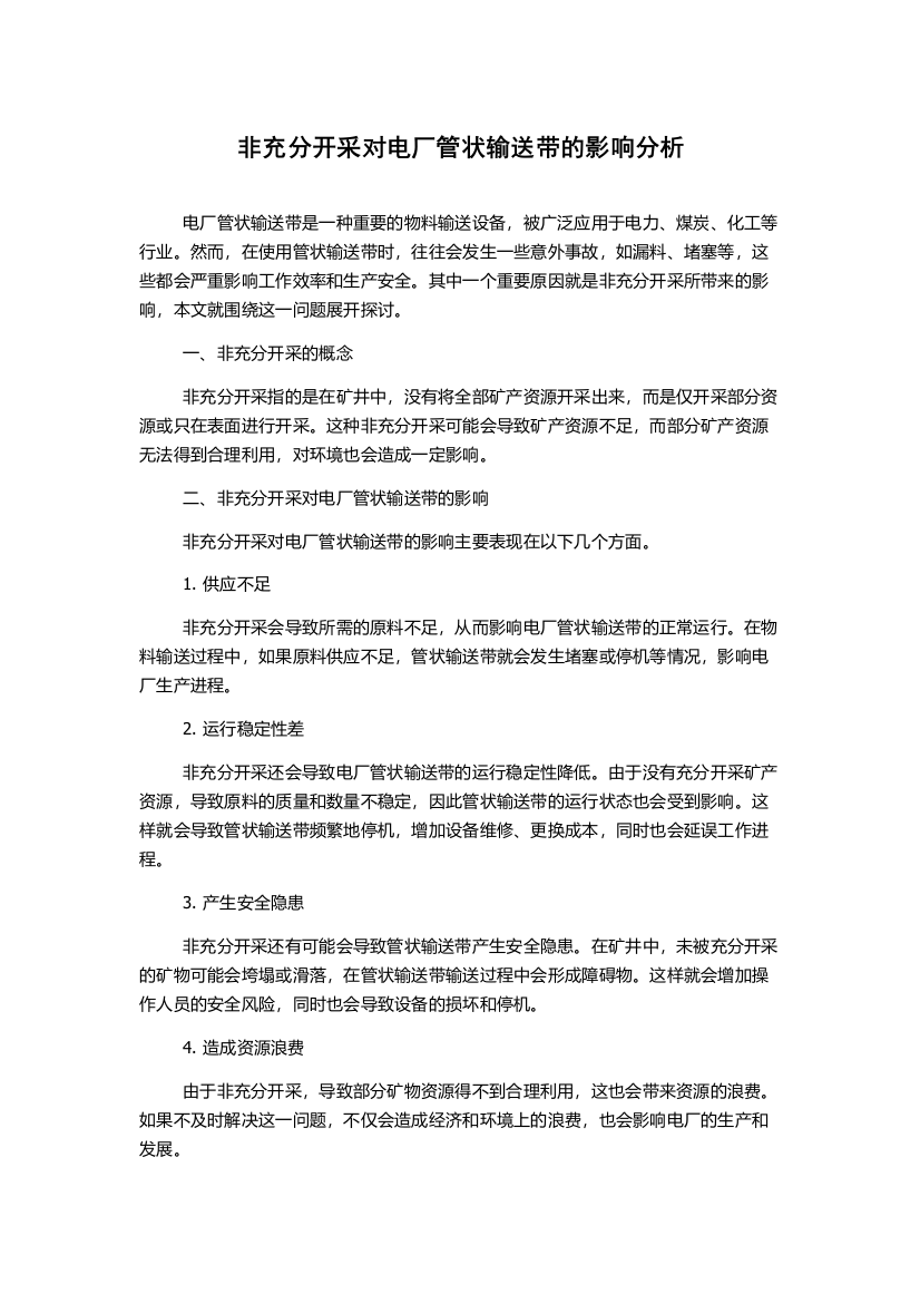 非充分开采对电厂管状输送带的影响分析