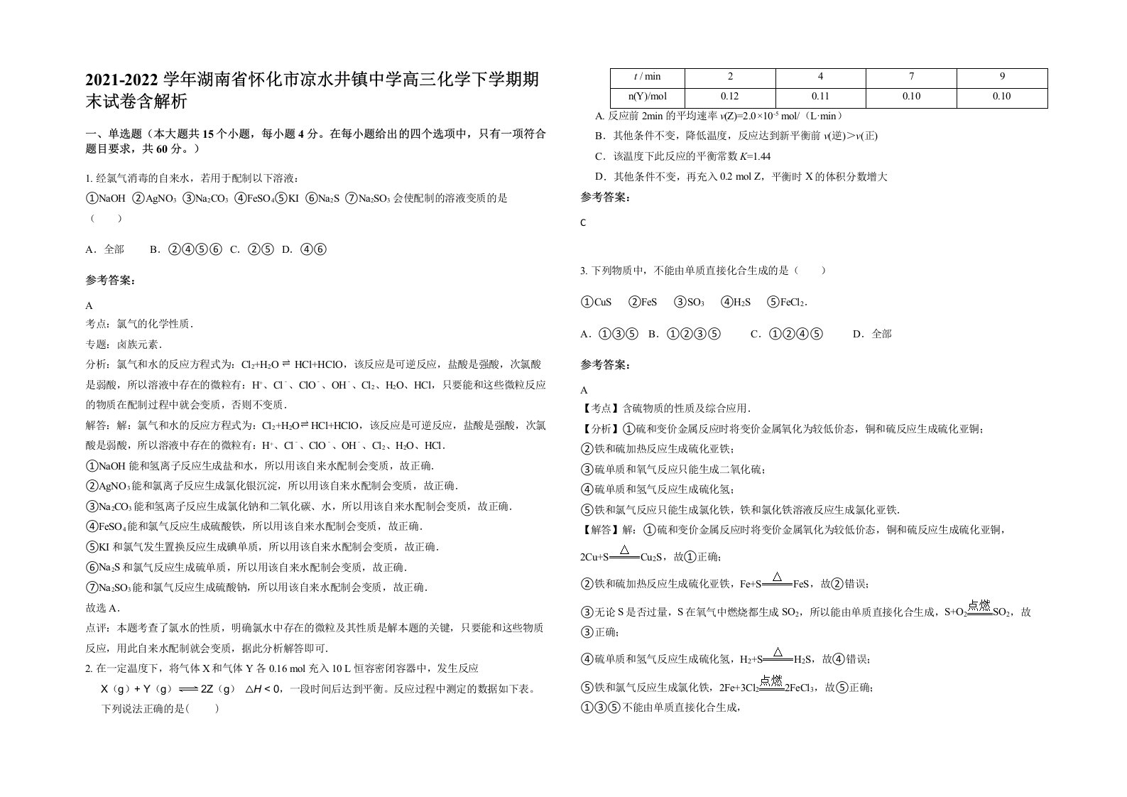 2021-2022学年湖南省怀化市凉水井镇中学高三化学下学期期末试卷含解析