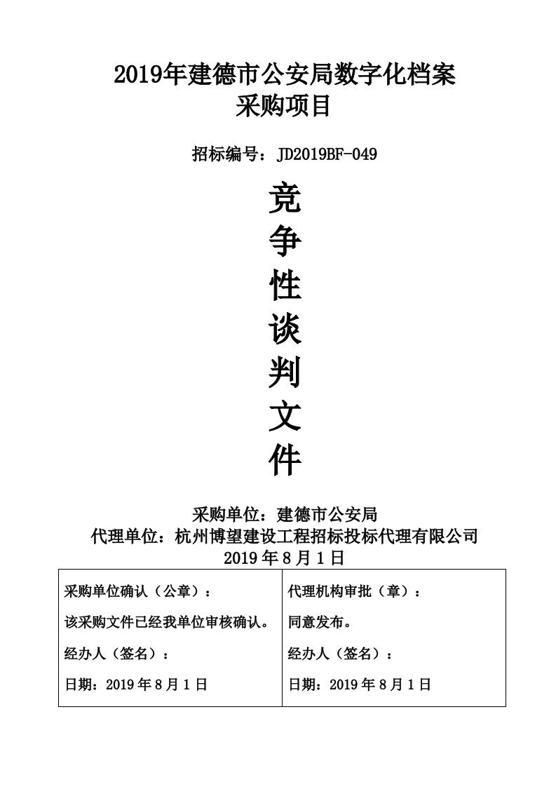 数字化档案采购项目招标标书文件